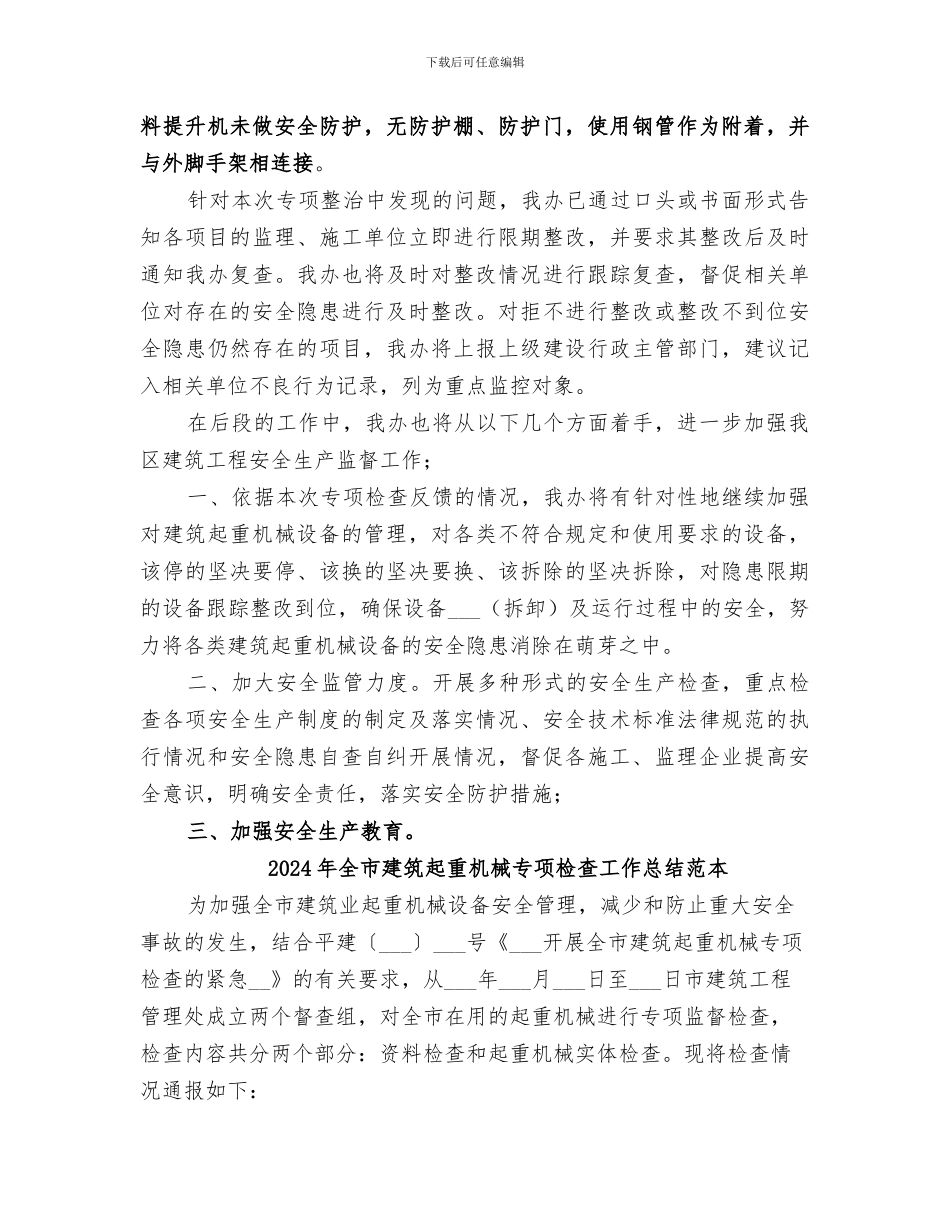 2024年全市建筑起重机械专项检查工作总结范文_第2页