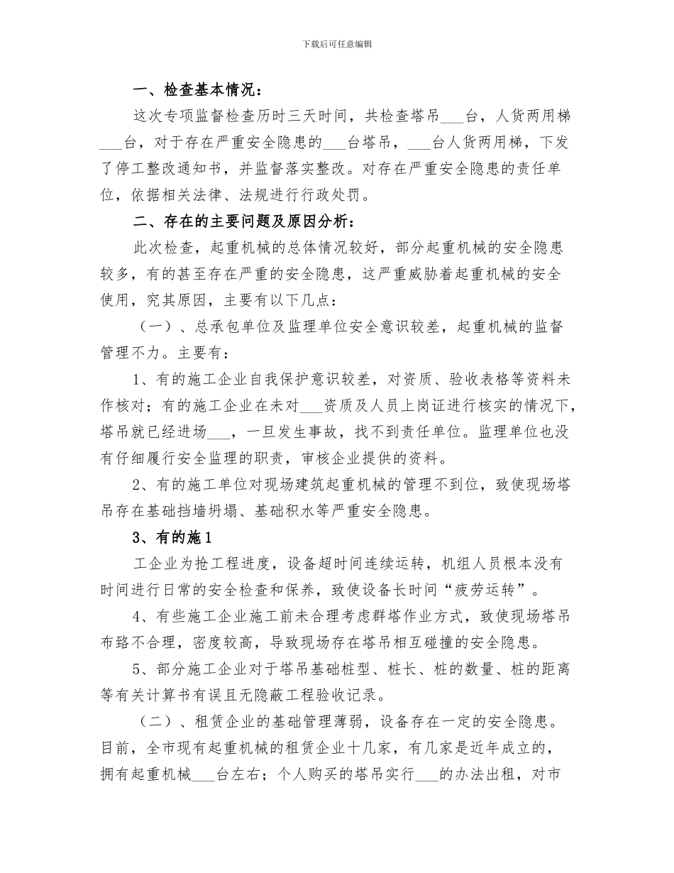 2024年全市建筑起重机械专项检查工作总结范文_第3页