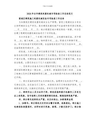 2024年全市建筑起重机械专项检查工作总结范文