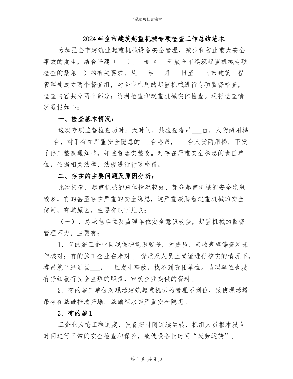 2024年全市建筑起重机械专项检查工作总结范本_第1页