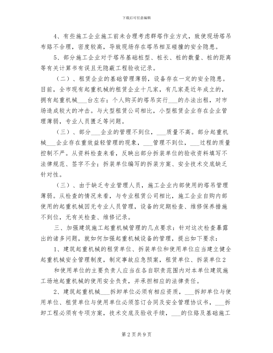 2024年全市建筑起重机械专项检查工作总结范本_第2页