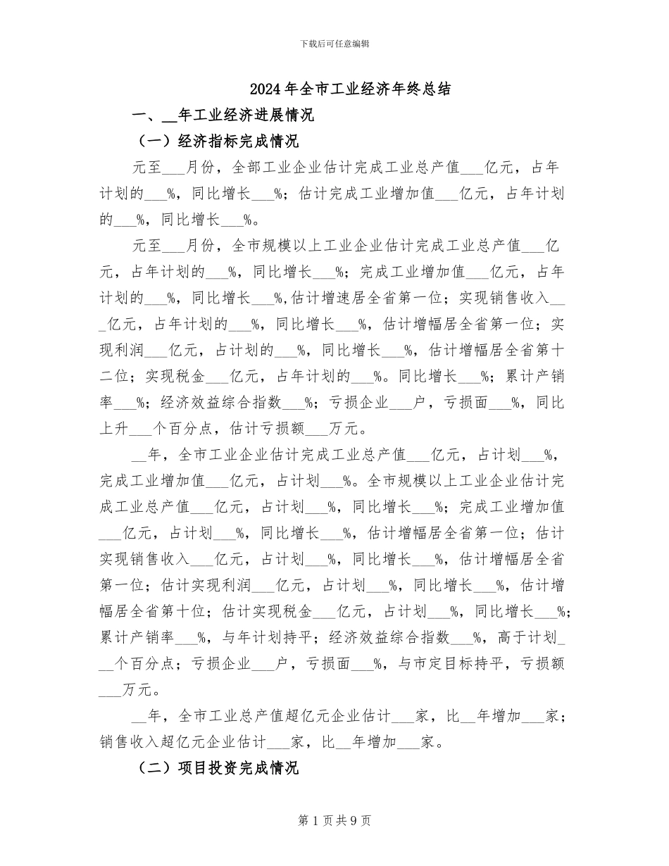2024年全市工业经济年终总结_第1页
