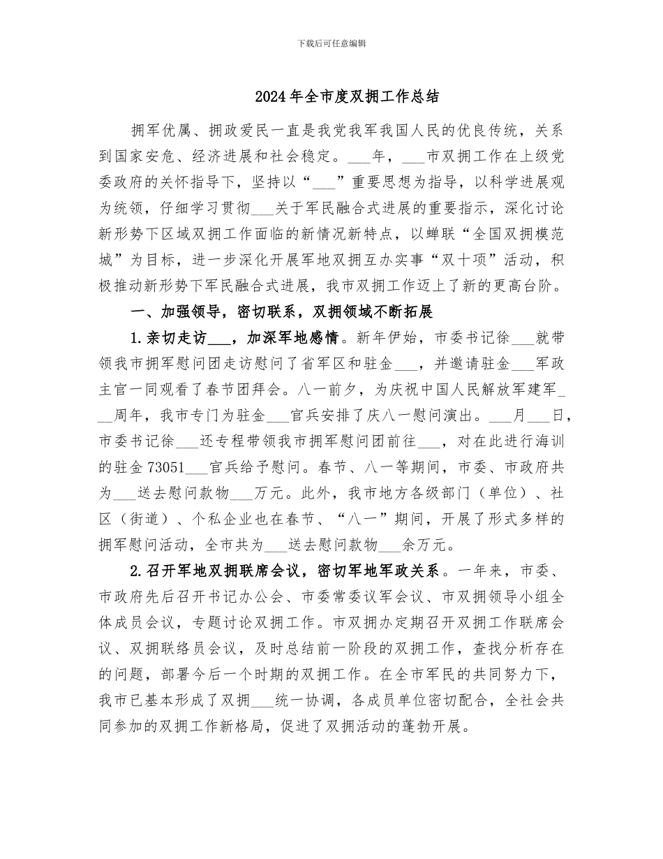 2024年全市度双拥工作总结_第1页
