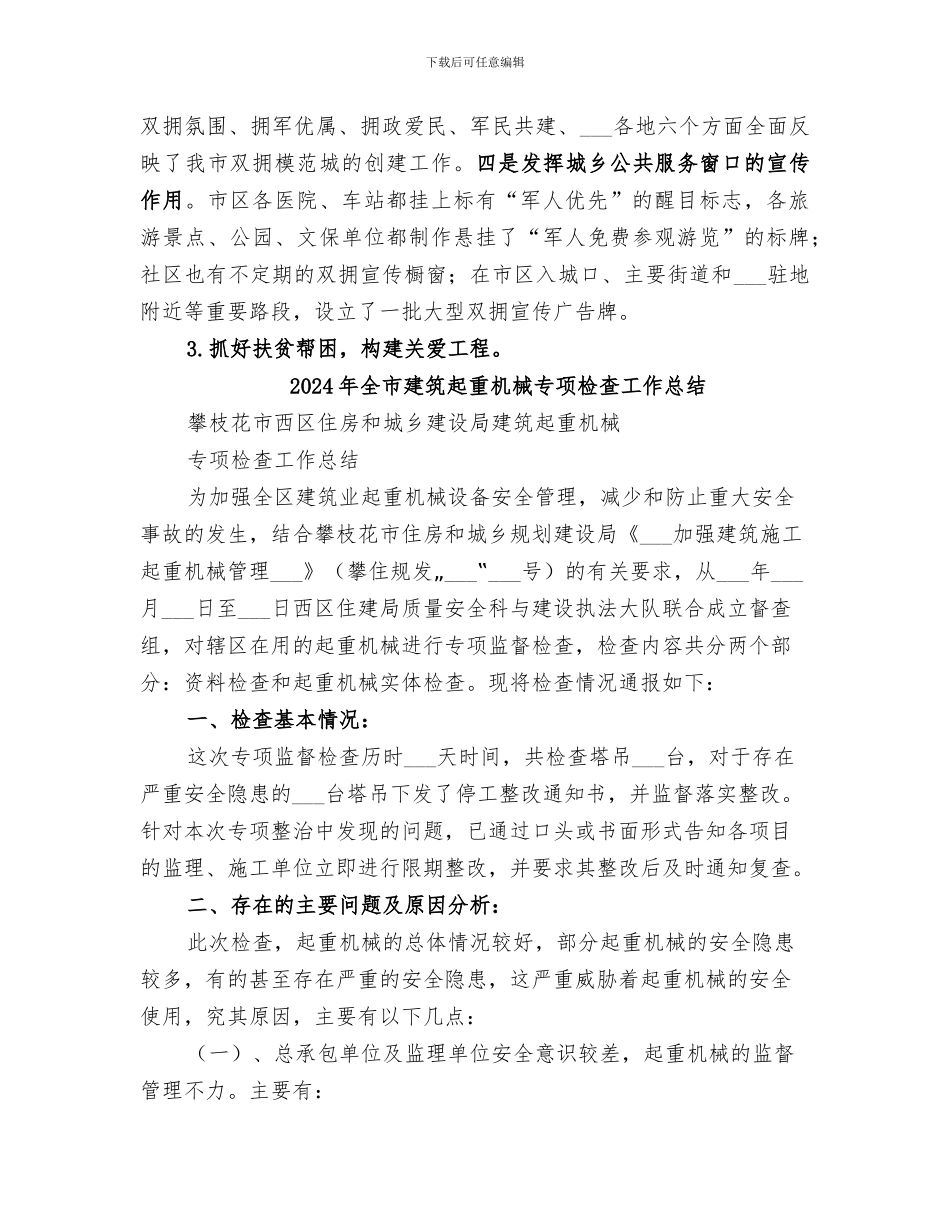 2024年全市度双拥工作总结_第3页