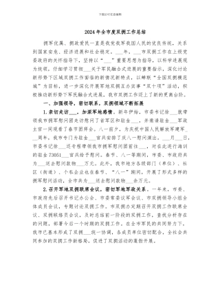 2024年全市度双拥工作总结