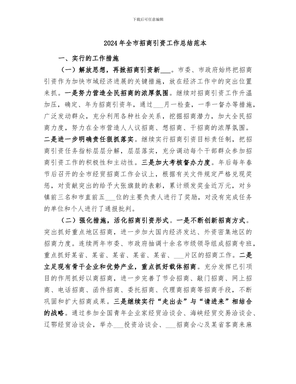2024年全市招商引资工作总结范本_第1页