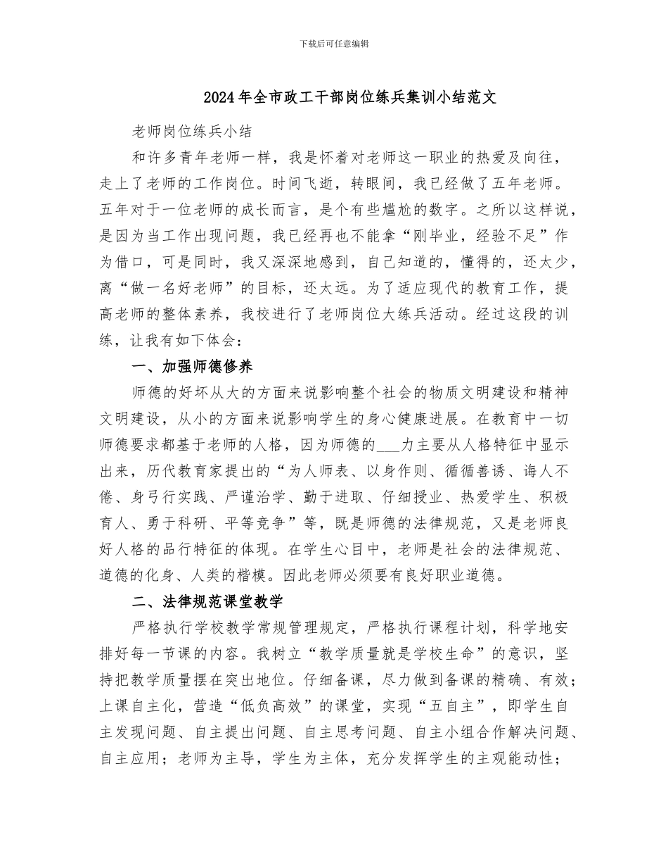 2024年全市政工干部岗位练兵集训小结范文_第1页