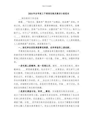2024年全市政工干部岗位练兵集训小结范本