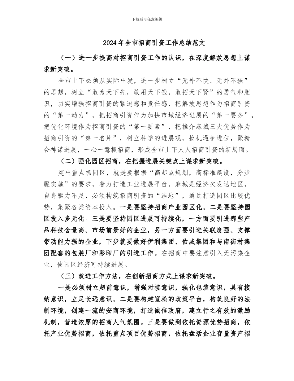 2024年全市招商引资工作总结范文_第1页