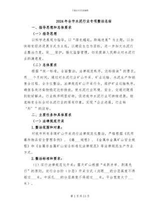 2024年全市水泥行业专项整治总结