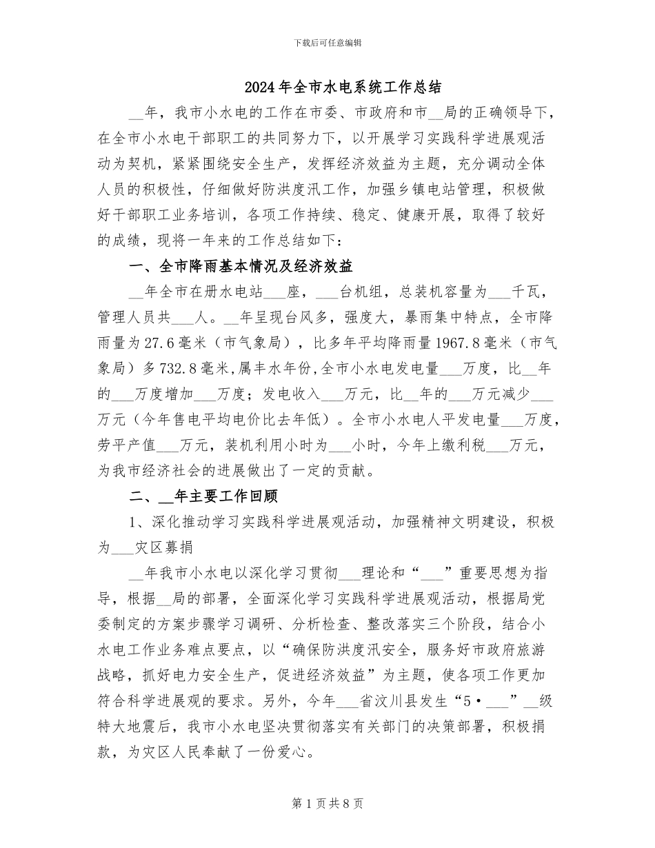2024年全市水电系统工作总结_第1页