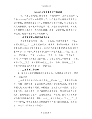 2024年全市水电系统工作总结