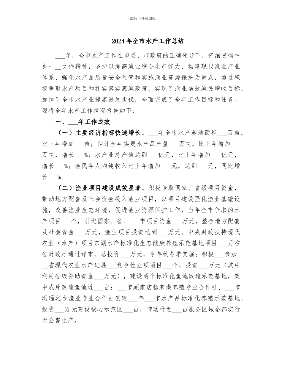 2024年全市水产工作总结_第1页