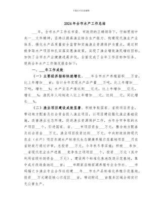 2024年全市水产工作总结