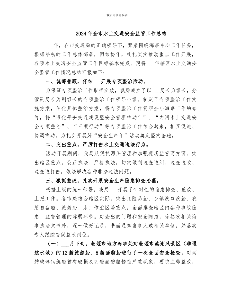 2024年全市水上交通安全监管工作总结_第1页