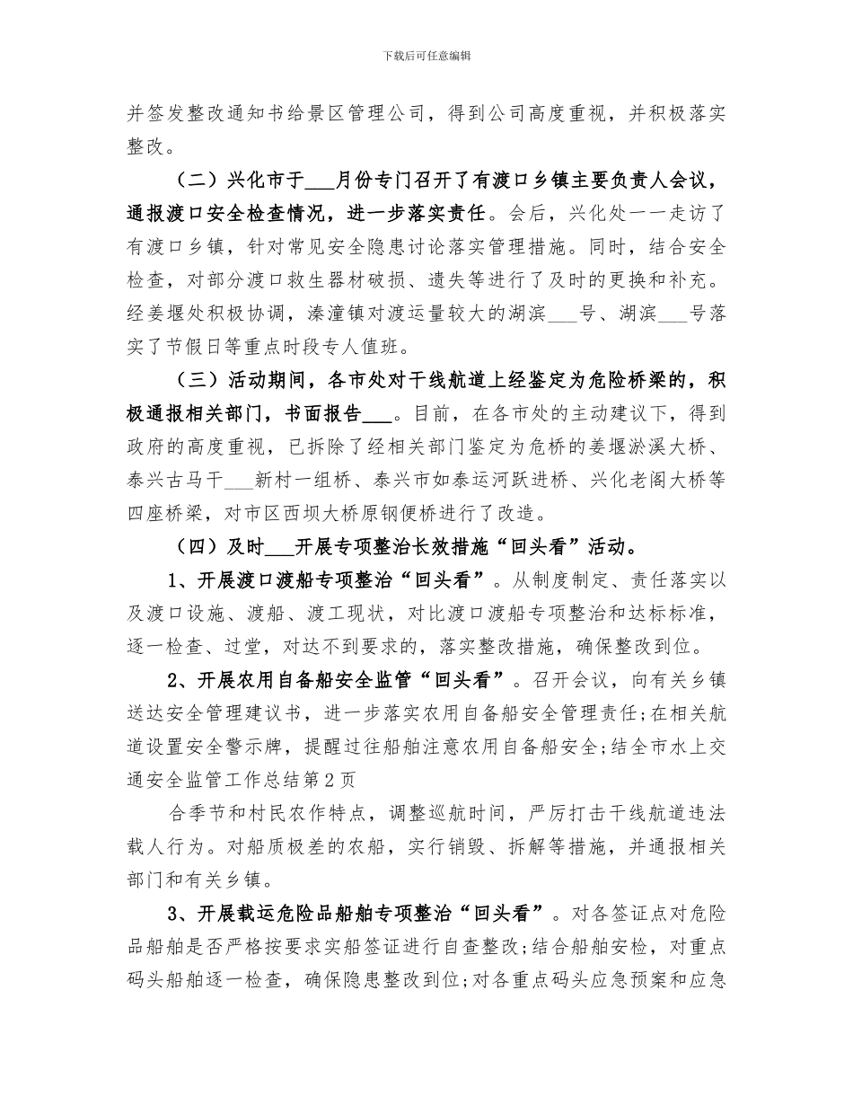 2024年全市水上交通安全监管工作总结_第2页