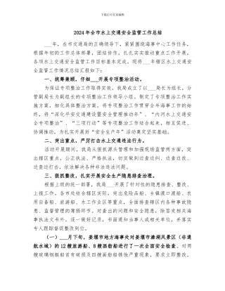 2024年全市水上交通安全监管工作总结
