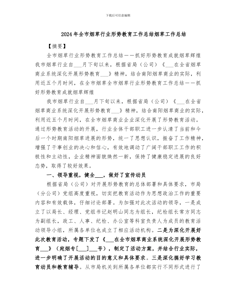 2024年全市烟草行业形势教育工作总结烟草工作总结_第1页