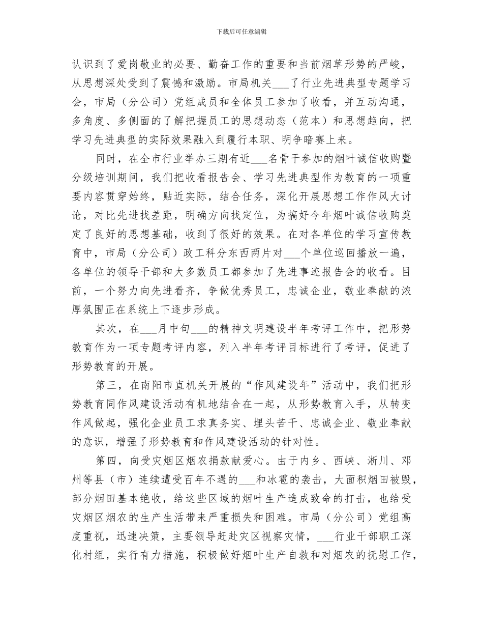 2024年全市烟草行业形势教育工作总结烟草工作总结_第3页