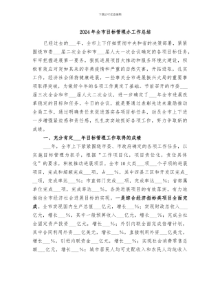 2024年全市目标管理办工作总结