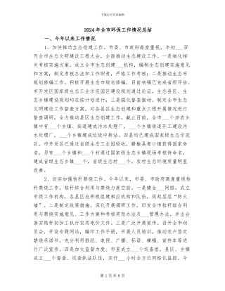 2024年全市环保工作情况总结