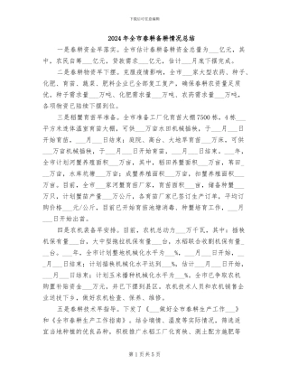 2024年全市春耕备耕情况总结