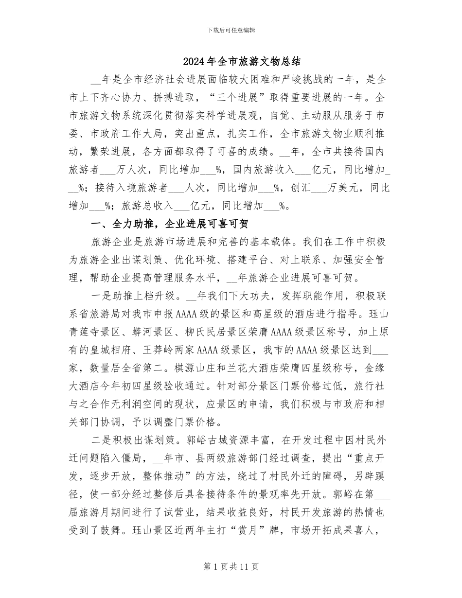 2024年全市旅游文物总结_第1页