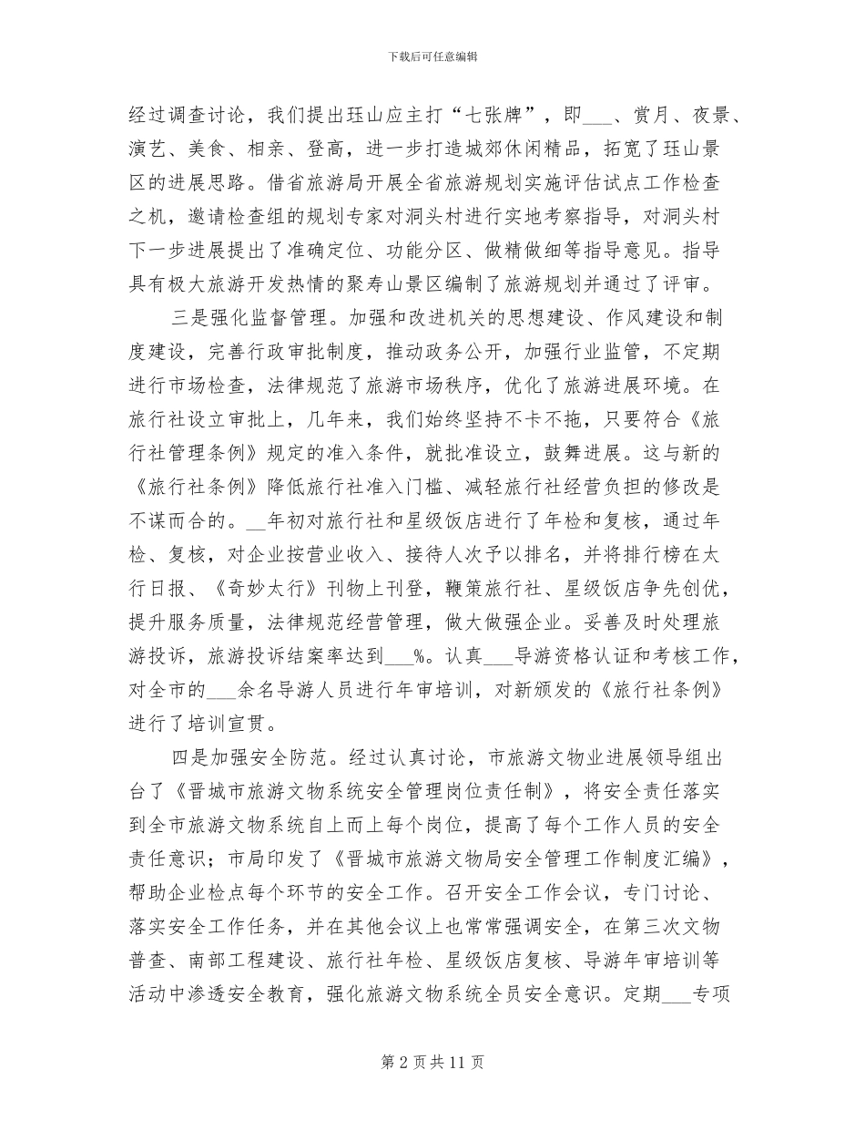 2024年全市旅游文物总结_第2页