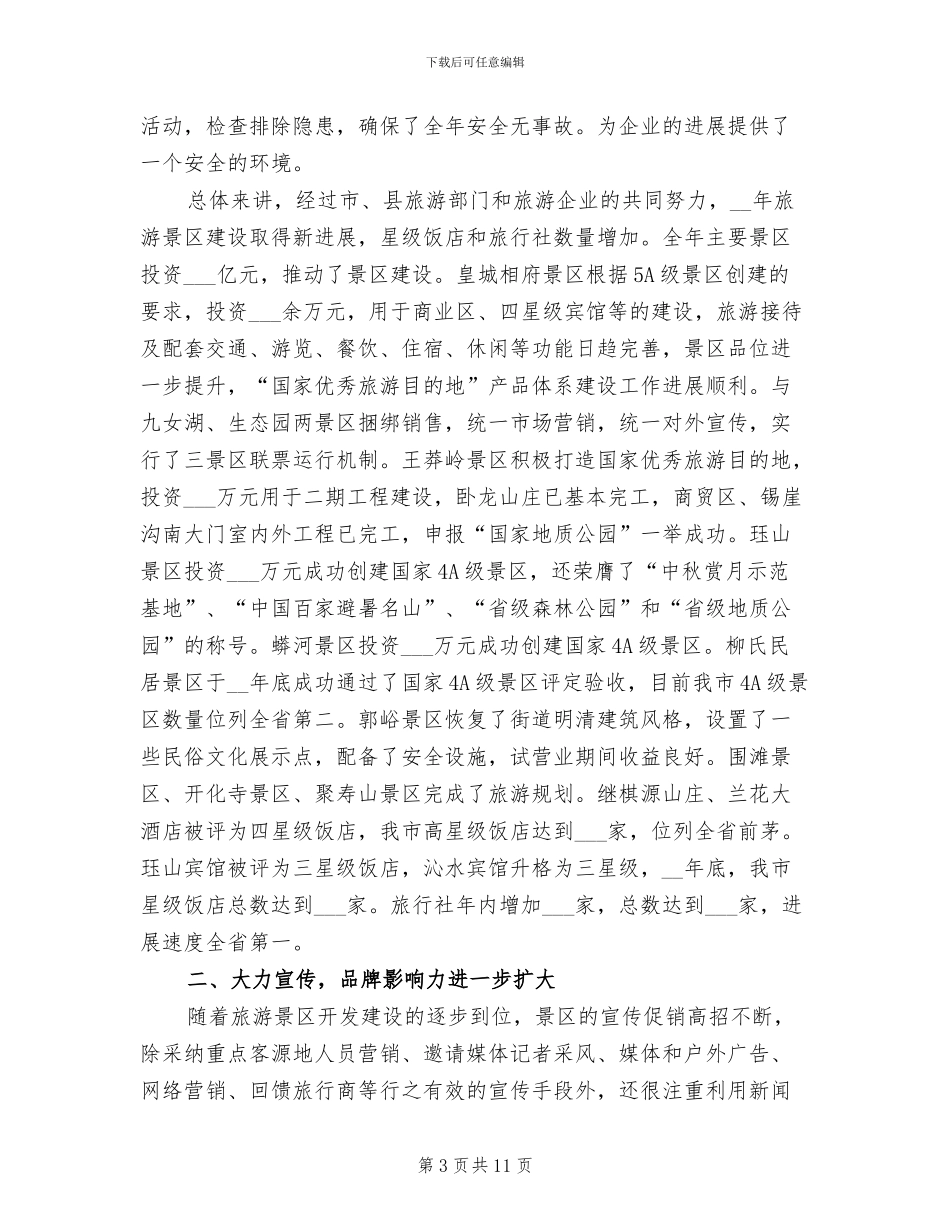 2024年全市旅游文物总结_第3页