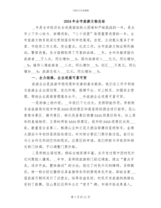 2024年全市旅游文物总结