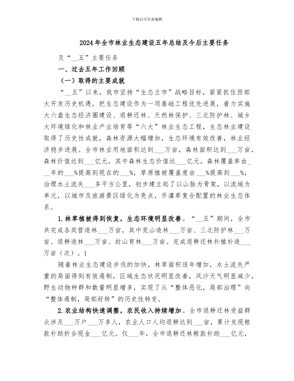 2024年全市林业生态建设五年总结及今后主要任务_第1页