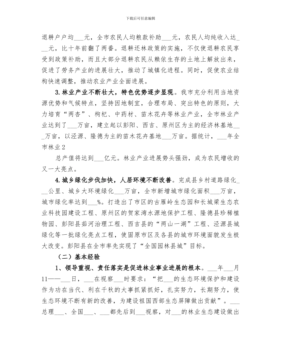 2024年全市林业生态建设五年总结及今后主要任务_第2页