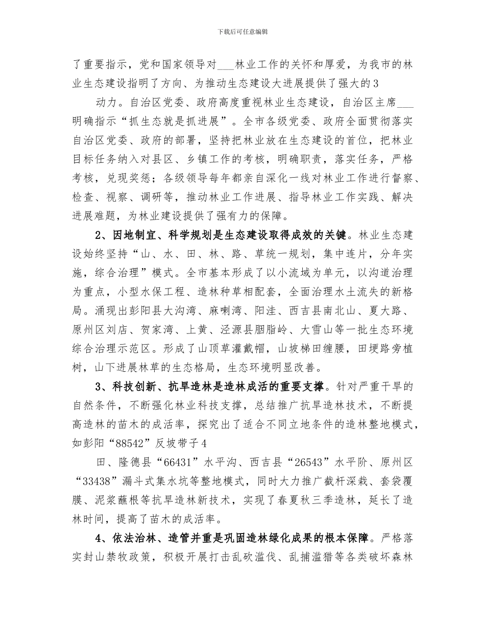 2024年全市林业生态建设五年总结及今后主要任务_第3页