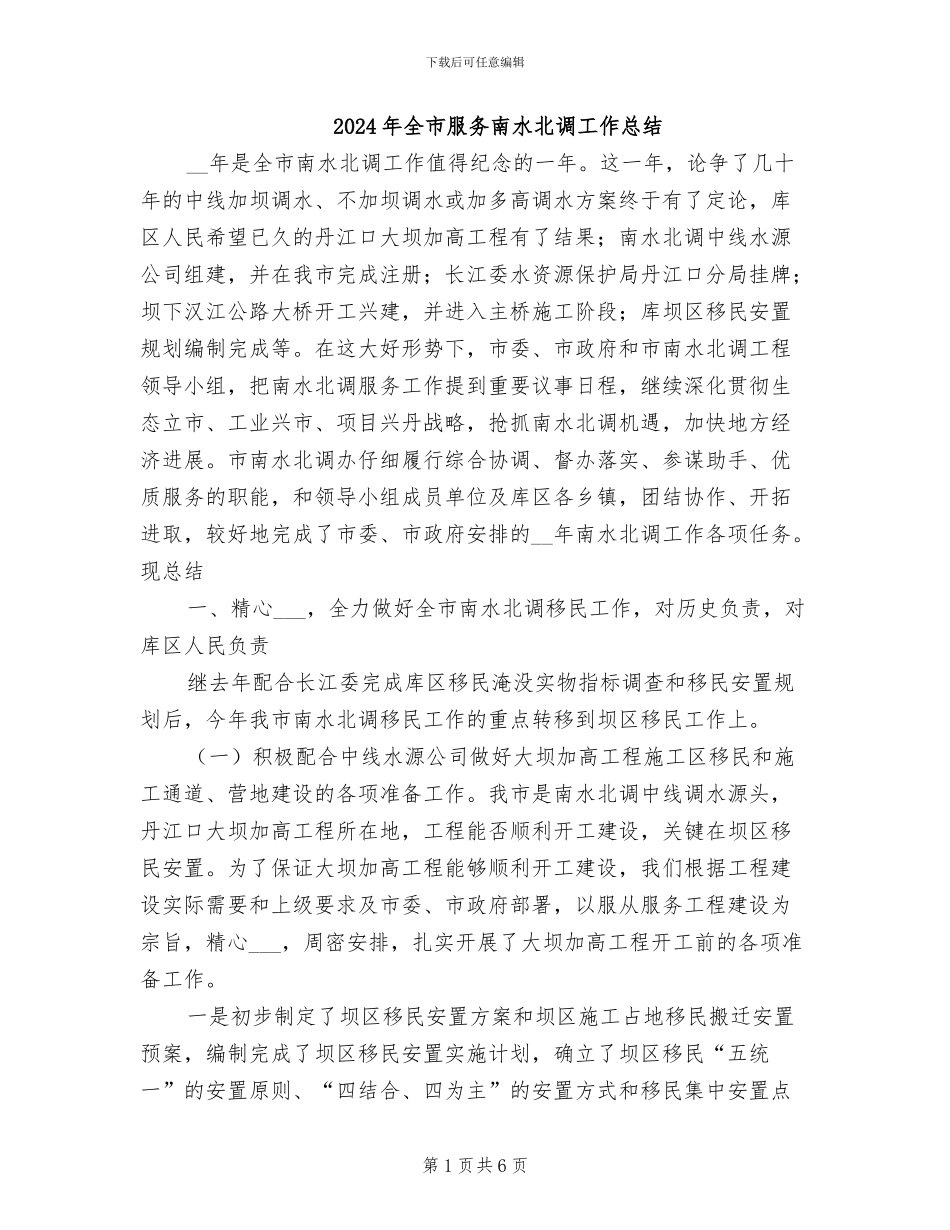 2024年全市服务南水北调工作总结_第1页