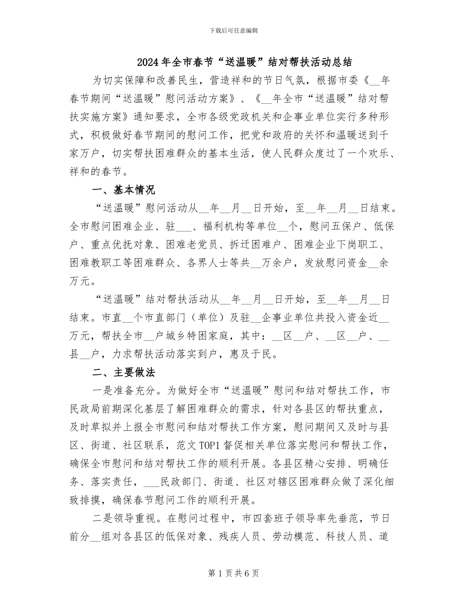 2024年全市春节“送温暖”结对帮扶活动总结_第1页