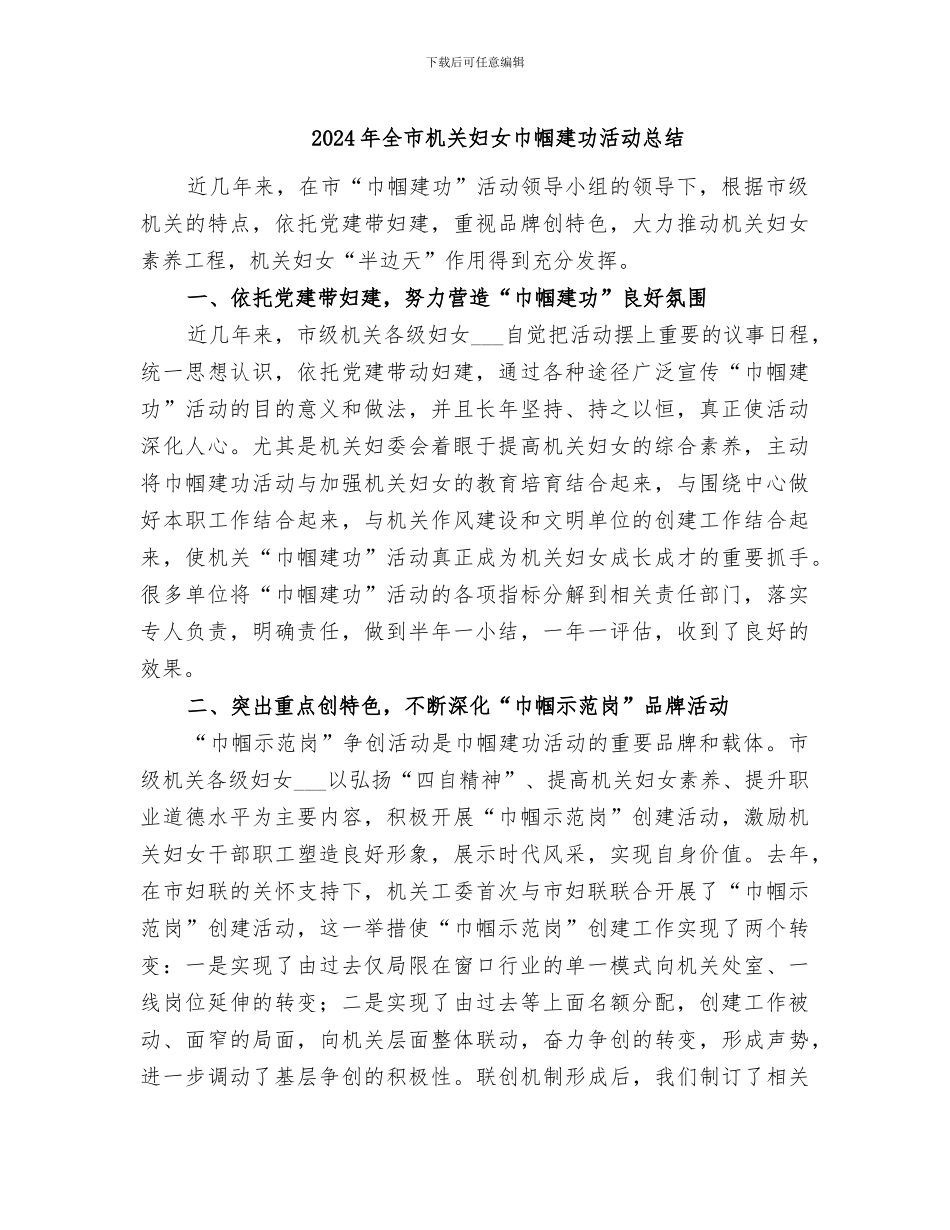 2024年全市机关妇女巾帼建功活动总结_第1页