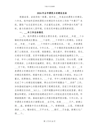 2024年全市美丽乡村建设总结