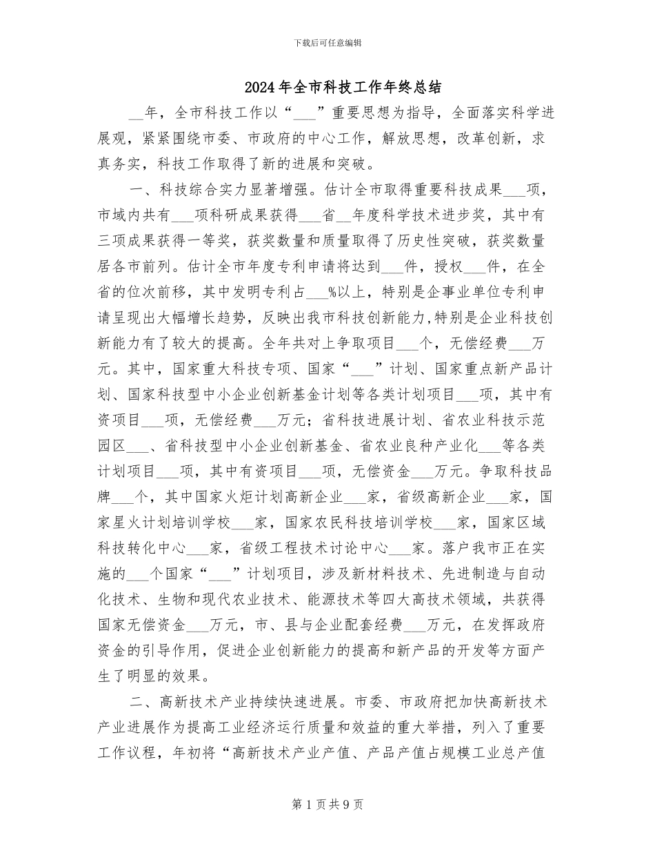 2024年全市科技工作年终总结_第1页