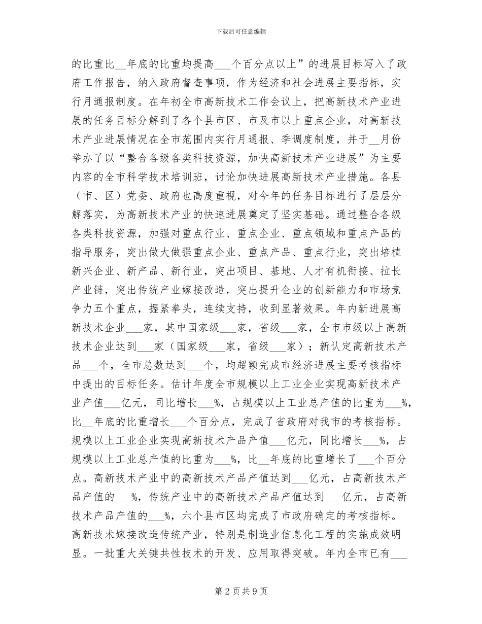 2024年全市科技工作年终总结_第2页