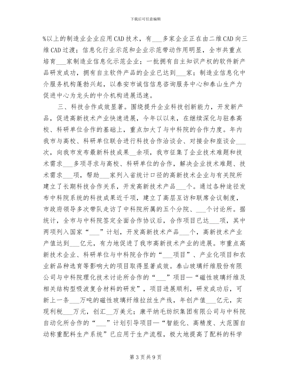 2024年全市科技工作年终总结_第3页
