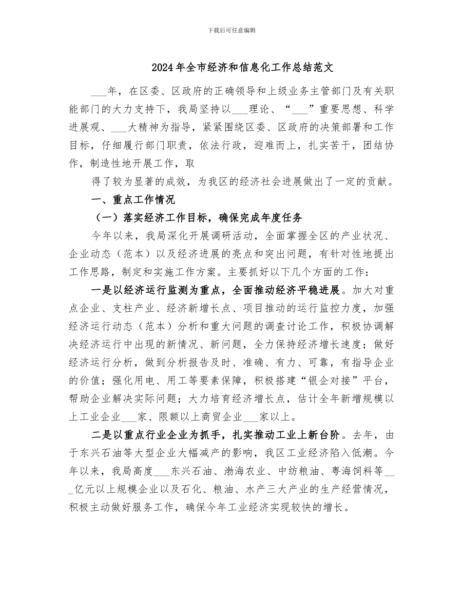 2024年全市经济和信息化工作总结范文_第1页