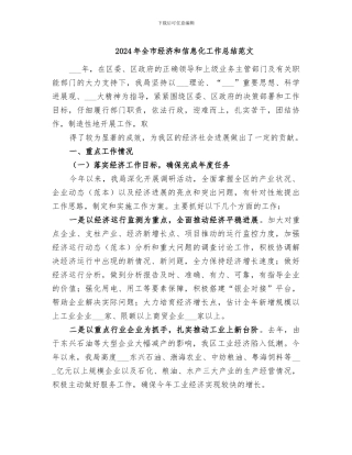 2024年全市经济和信息化工作总结范文