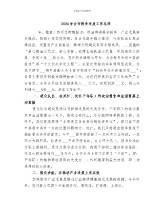 2024年全市粮食年度工作总结