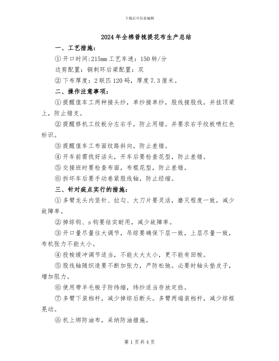 2024年全棉普梳提花布生产总结_第1页