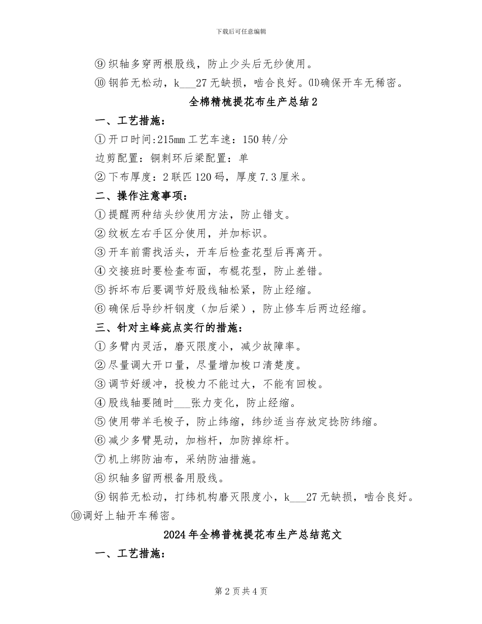 2024年全棉普梳提花布生产总结_第2页