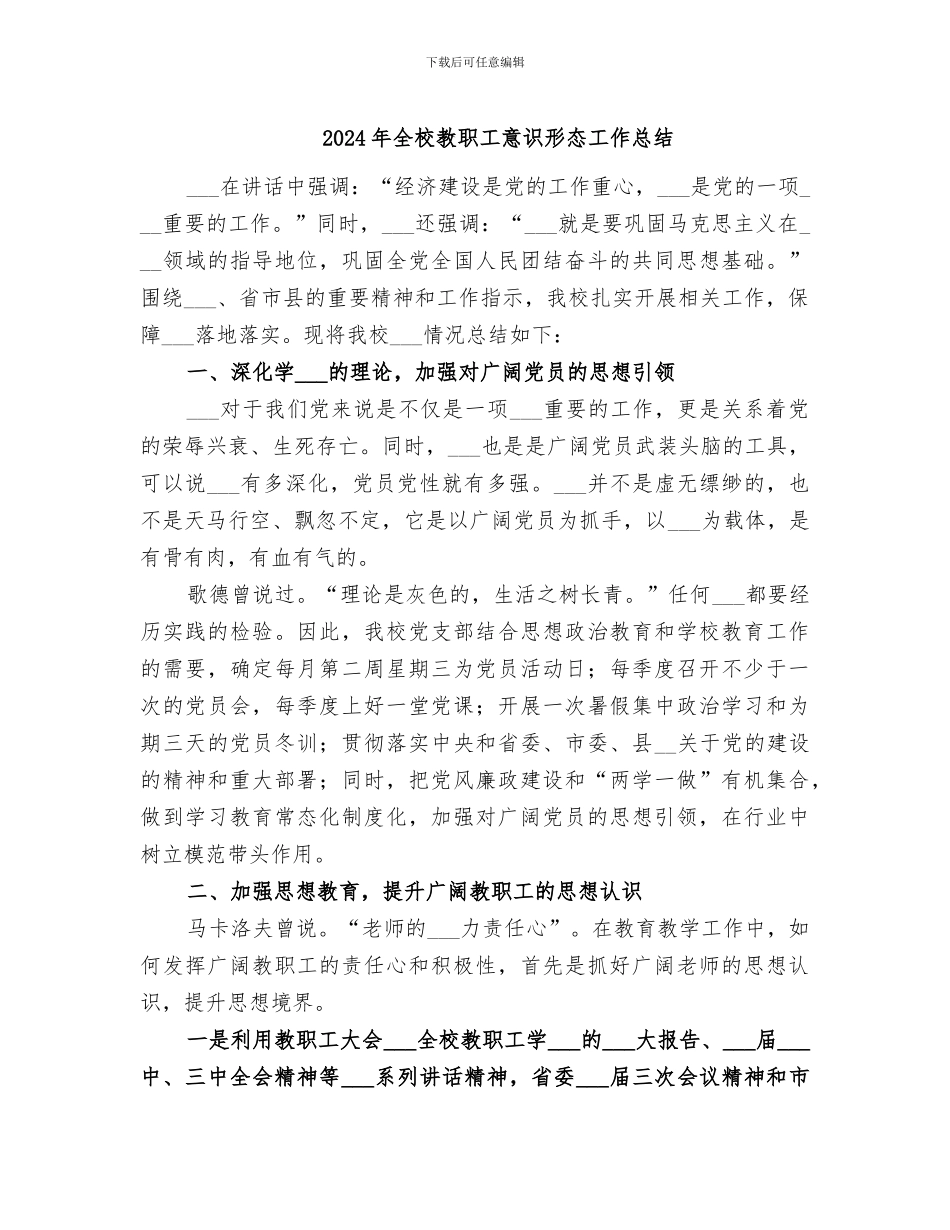 2024年全校教职工意识形态工作总结_第1页