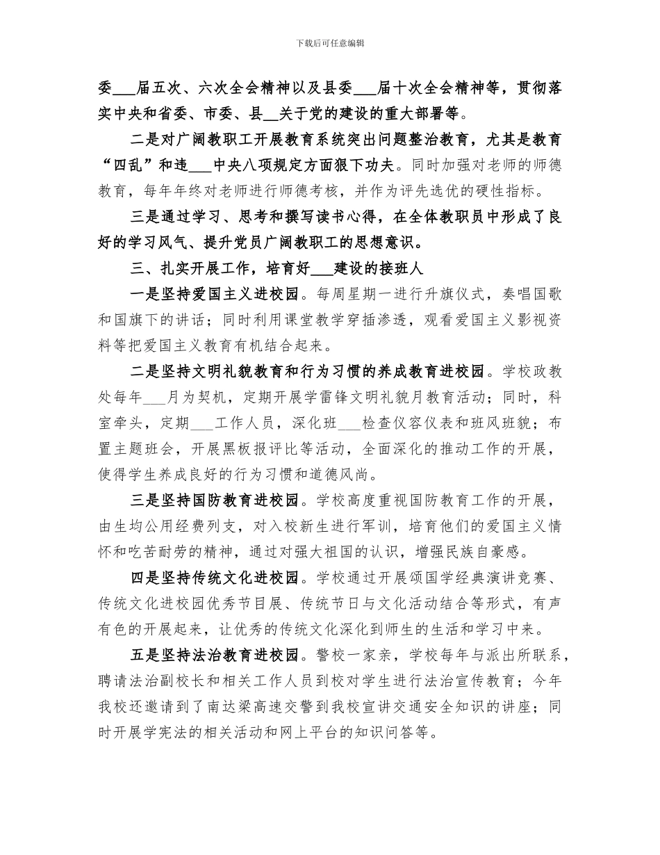 2024年全校教职工意识形态工作总结_第2页