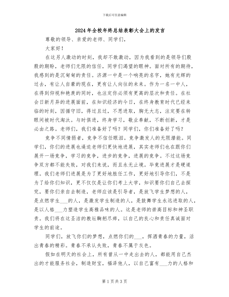 2024年全校年终总结表彰大会上的发言_第1页