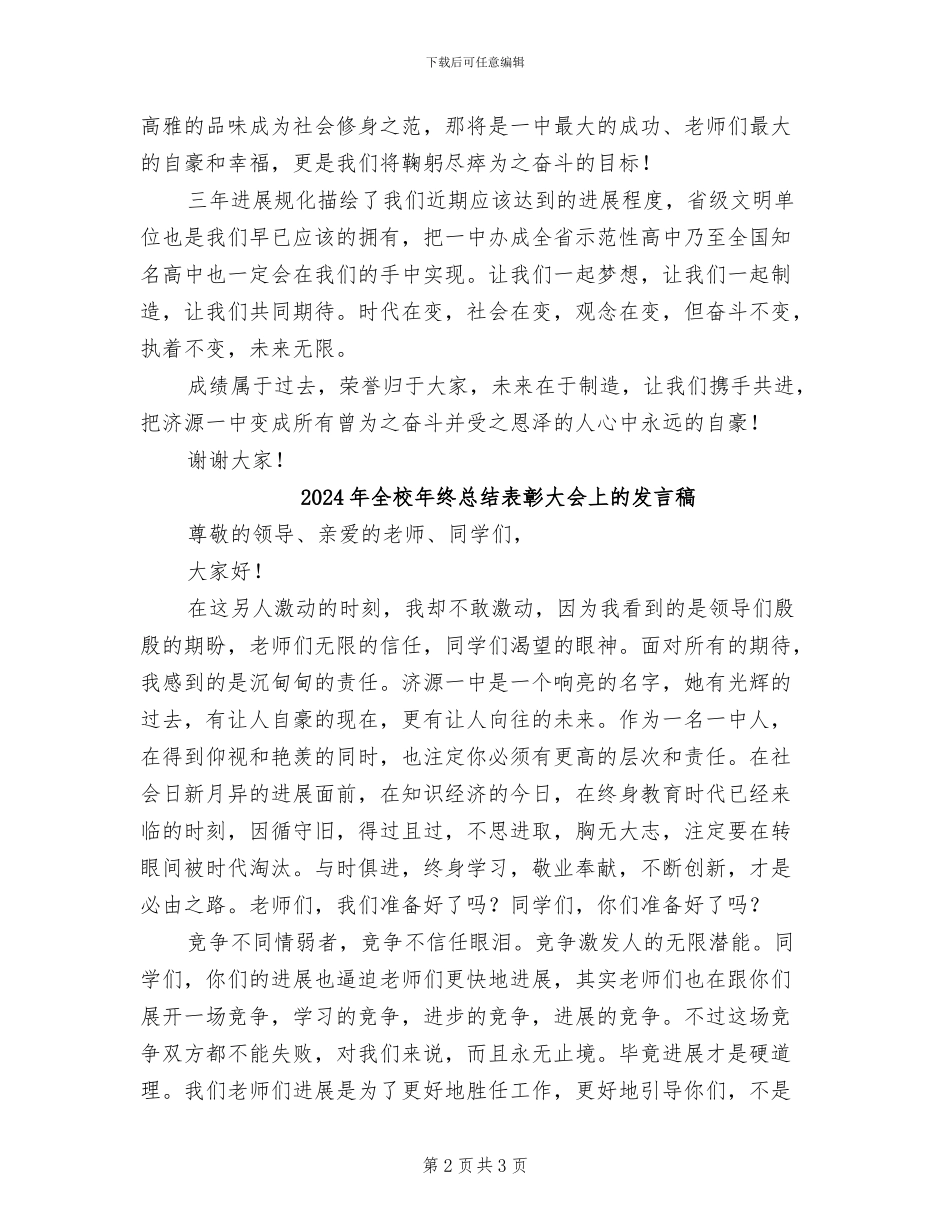 2024年全校年终总结表彰大会上的发言_第2页