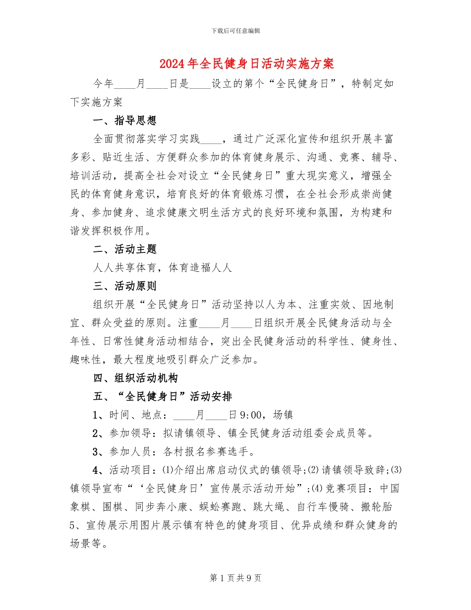 2024年全民健身日活动实施方案_第1页